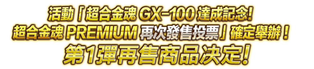 “SOUL OF CHOGOKIN GX-100 成就庆典！SOUL OF CHOGOKIN高级再版投票”第 1再版item决定！