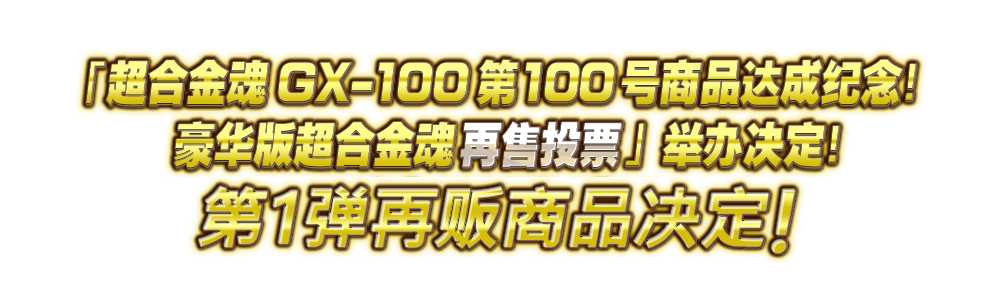 “SOUL OF CHOGOKIN GX-100 成就慶典！SOUL OF CHOGOKIN高級再版投票”第 1再版item決定！