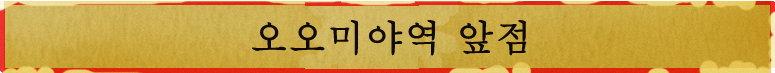오오미야역 앞점