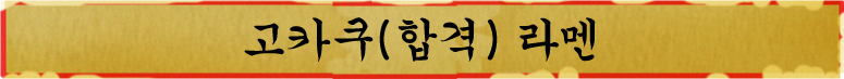 고카쿠(합격) 라멘