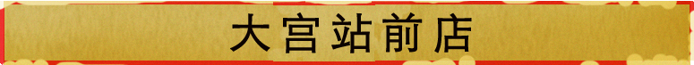 大宫站前店