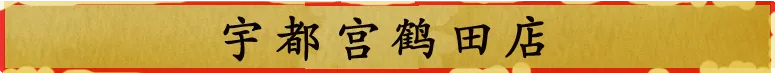 宇都宫鹤田店