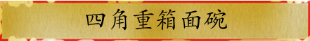 重箱どんぶり