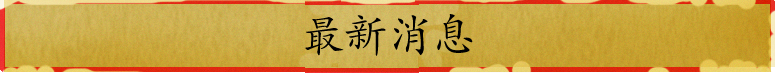 最新消息