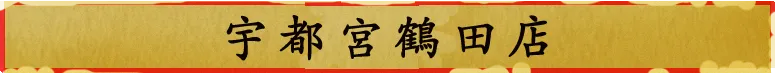 宇都宮鶴田店