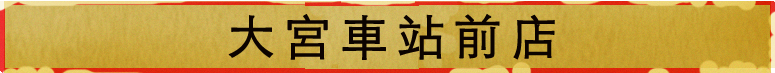 大宮站前店