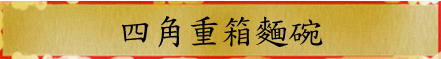 重箱どんぶり