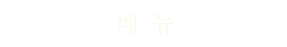 메뉴