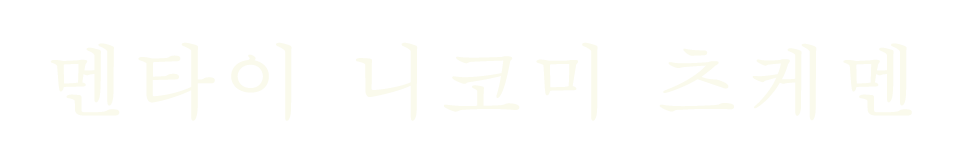 멘타이 니코미 츠케멘