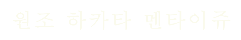 원조 하카타 멘타이쥬
