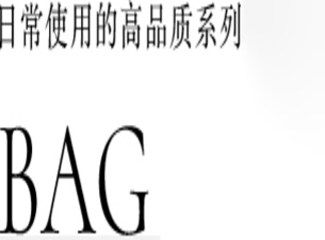 适合日常穿着的优质系列