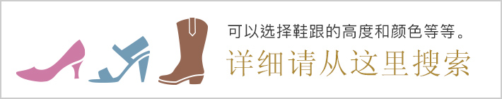选择鞋跟高度和颜色。点击此处进行承诺搜索