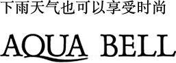 即使在雨天AQUA BELL也能享受时尚