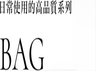 適合日常穿著的優質系列