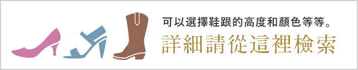 選擇鞋跟高度和顏色。點擊此處進行承諾搜索