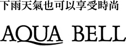 即使在雨天AQUA BELL也能享受時尚