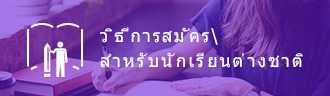 คู่มือการสมัครสำหรับนักศึกษาต่างชาติ