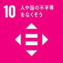 多様性あふれる世界・社会の実現
