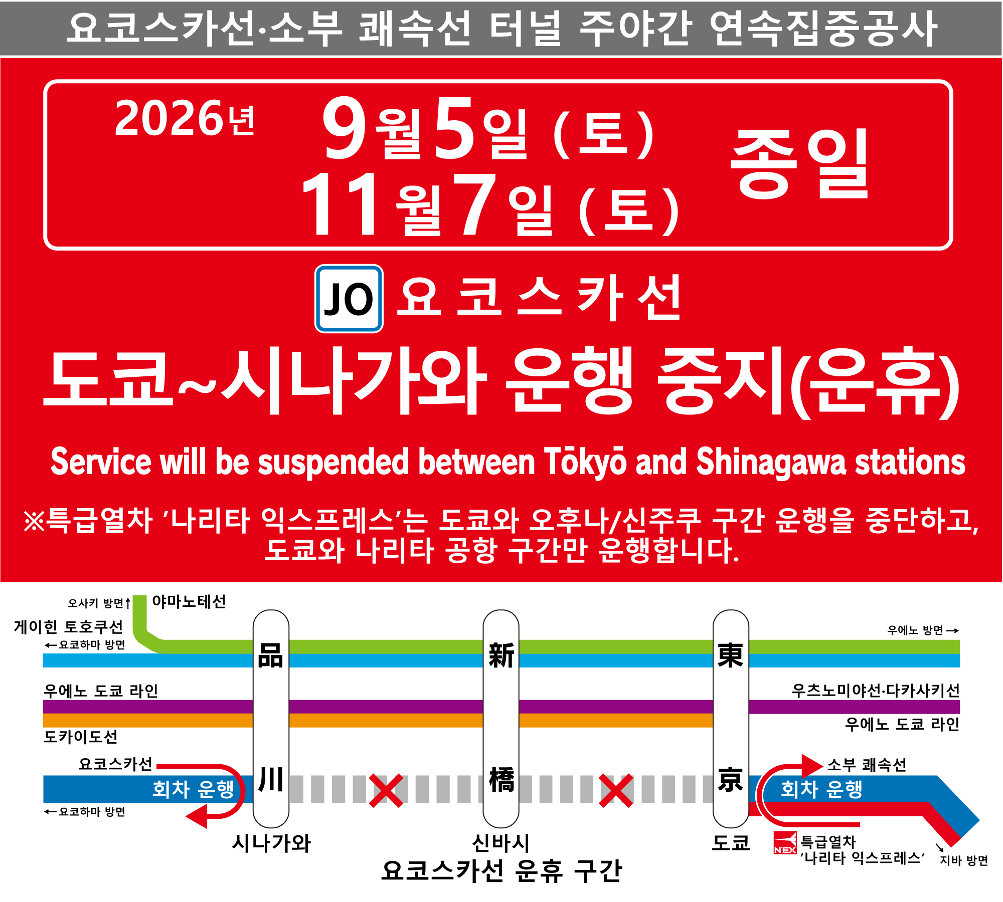 横須賀線・総武快速線トンネル昼夜連続集中工事 2026年9月5日（土）2026年11月7日（土）終日 東京～品川 運休（特急「成田エクスプレス」は東京～大船・新宿間を運休し、東京発着で運転）