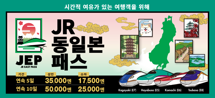 JR 동일본 패스