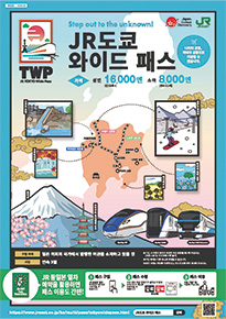 JR 도쿄 와이드 패스