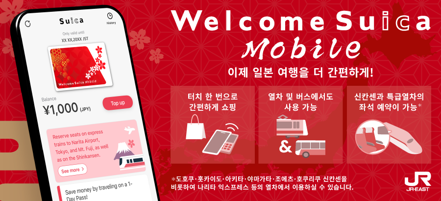 Welcome Suica Mobile makes it easier than ever to travel Japan！Shop with a tap、Ride trains and buses、Book Shinkansen＆Limited express train seats。Valid for travel on Tōhoku, Hokkaidō, Akita, Yamagata, Jōetsu and Hokuriku Shinkansen, as well as the Narita Express and more！
