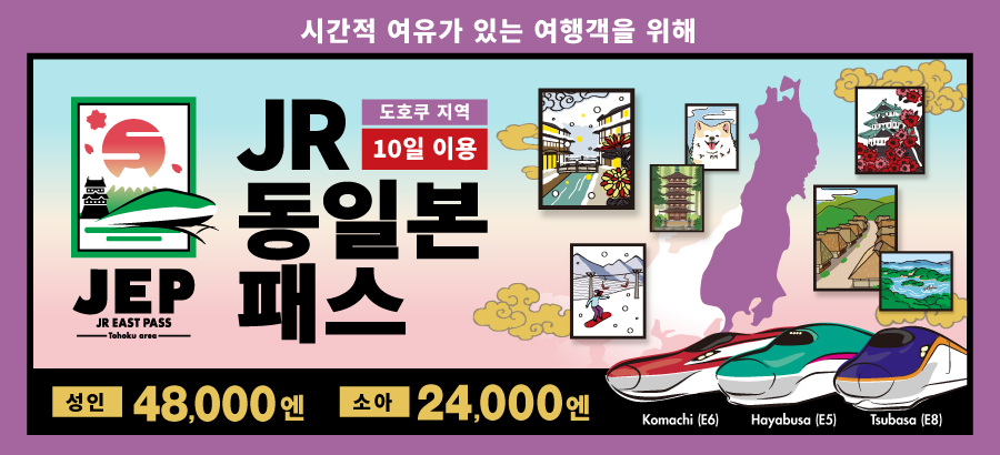 JR EAST PASS (Tohoku area)10days