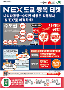 N'EX 도쿄 왕복 티켓
