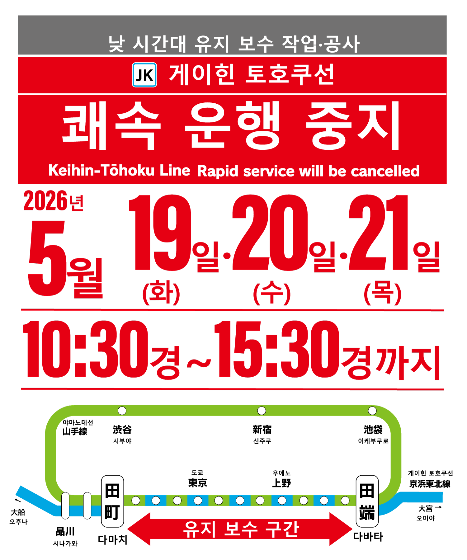 게이힌 토호쿠선 급행열차 운행이 주간 유지 보수 및 건설 작업으로 인해 2026년 5월 19일(화), 20일(수), 21일(목) 오전 10시 30분부터 오후 3시 30분까지 중단됩니다.
