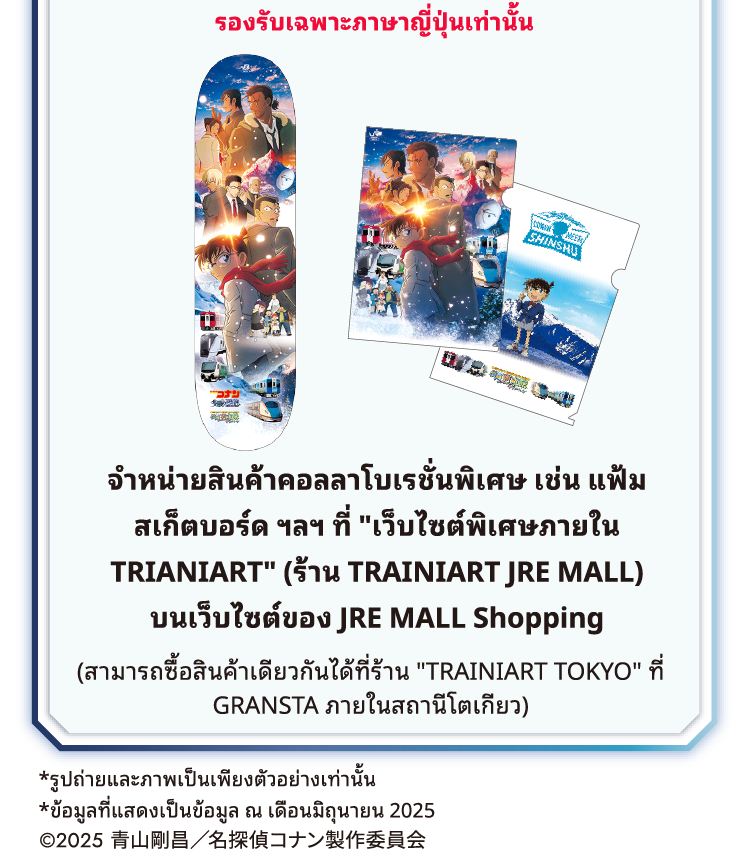 JRE MALL ร้านค้า TRAINIART พิเศษบนเว็บไซต์ช้อปปิ้ง JRE MALL จะจำหน่ายผลิตภัณฑ์อีเวนท์สุดพิเศษ เช่น แฟ้มพลาสติก สเก็ตบอร์ด และอื่นๆ อีกมากมาย