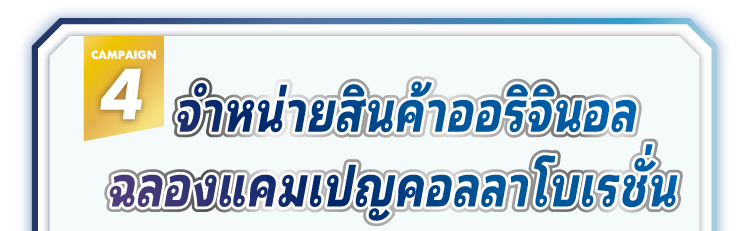 สินค้ากิจกรรมความร่วมมือพิเศษ