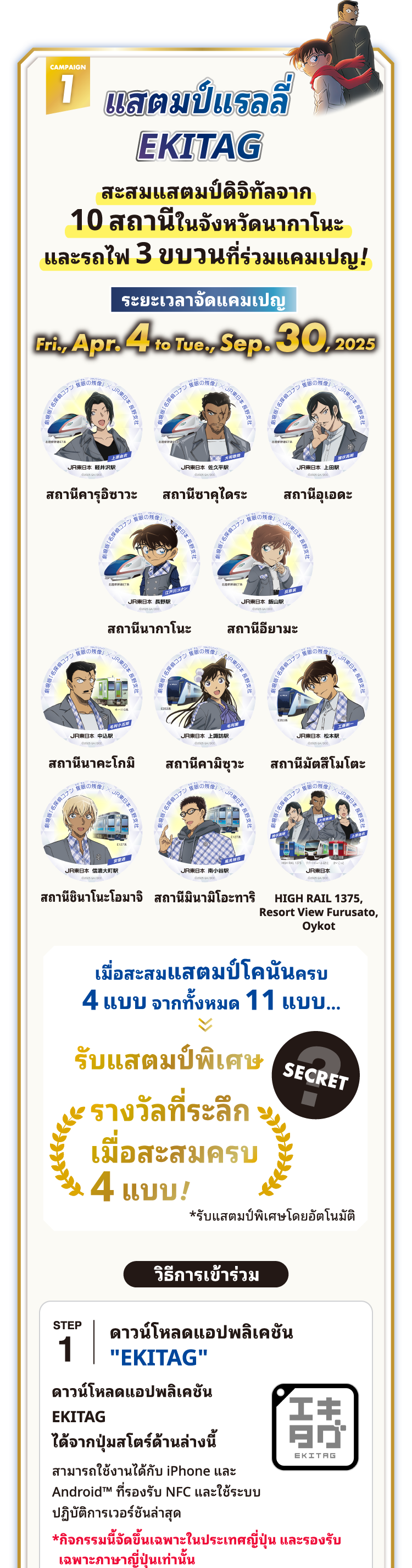 EKITAG Stamp Rally สะสมแสตมป์ดิจิทัลในสถานี 10 แห่งและรถไฟ 3 ขบวนในจังหวัดนากาโน! วิธีเล่น STEP1 EKITAG