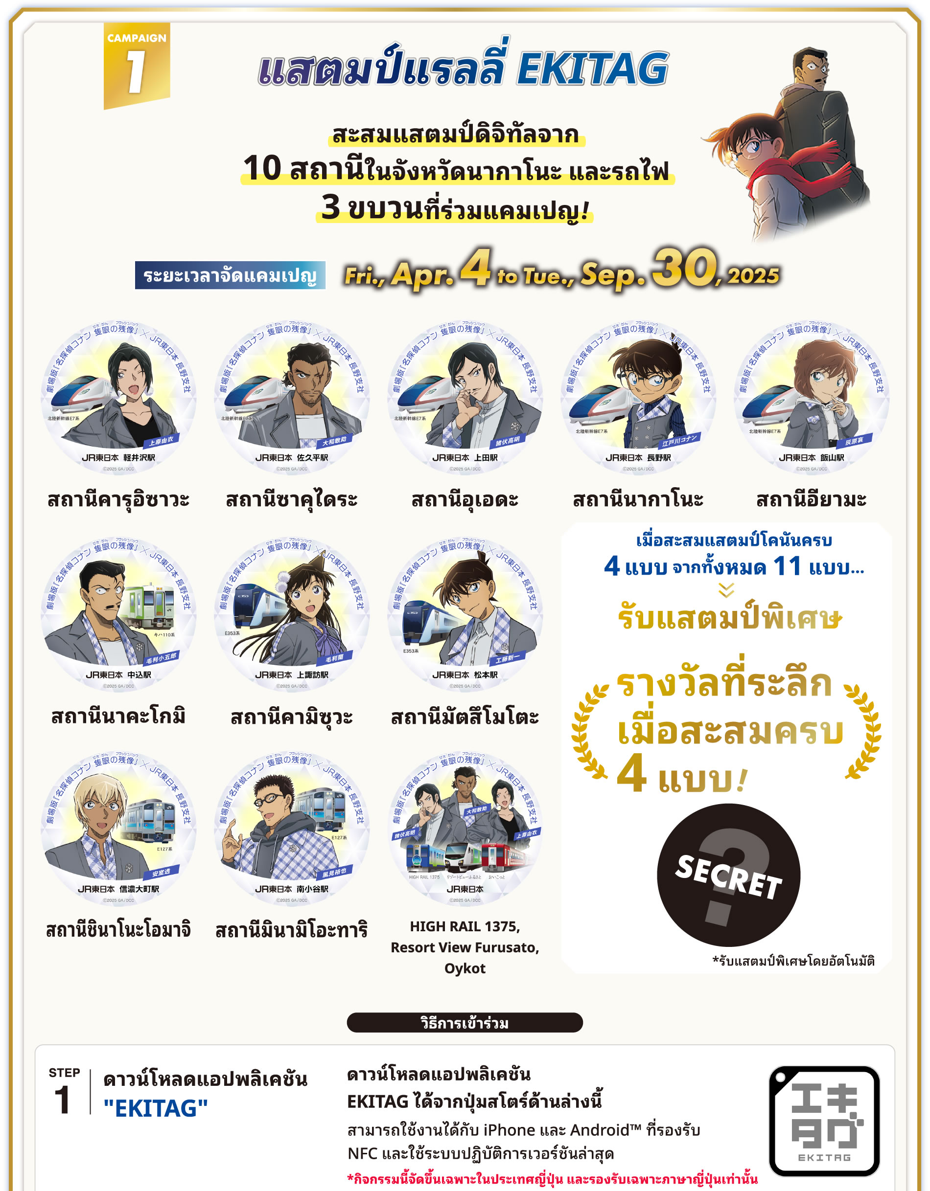 EKITAG Stamp Rally สะสมแสตมป์ดิจิทัลในสถานี 10 แห่งและรถไฟ 3 ขบวนในจังหวัดนากาโน! วิธีเล่น EKITAG