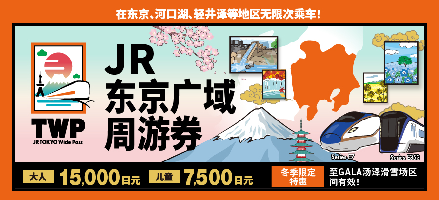 JR东京广域周游券