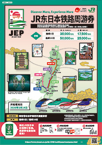 JR东日本铁路周游券