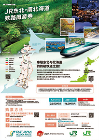 JR 东北・南北海道铁路周游券