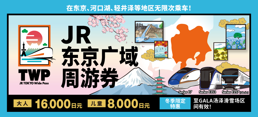 JR东京广域周游券