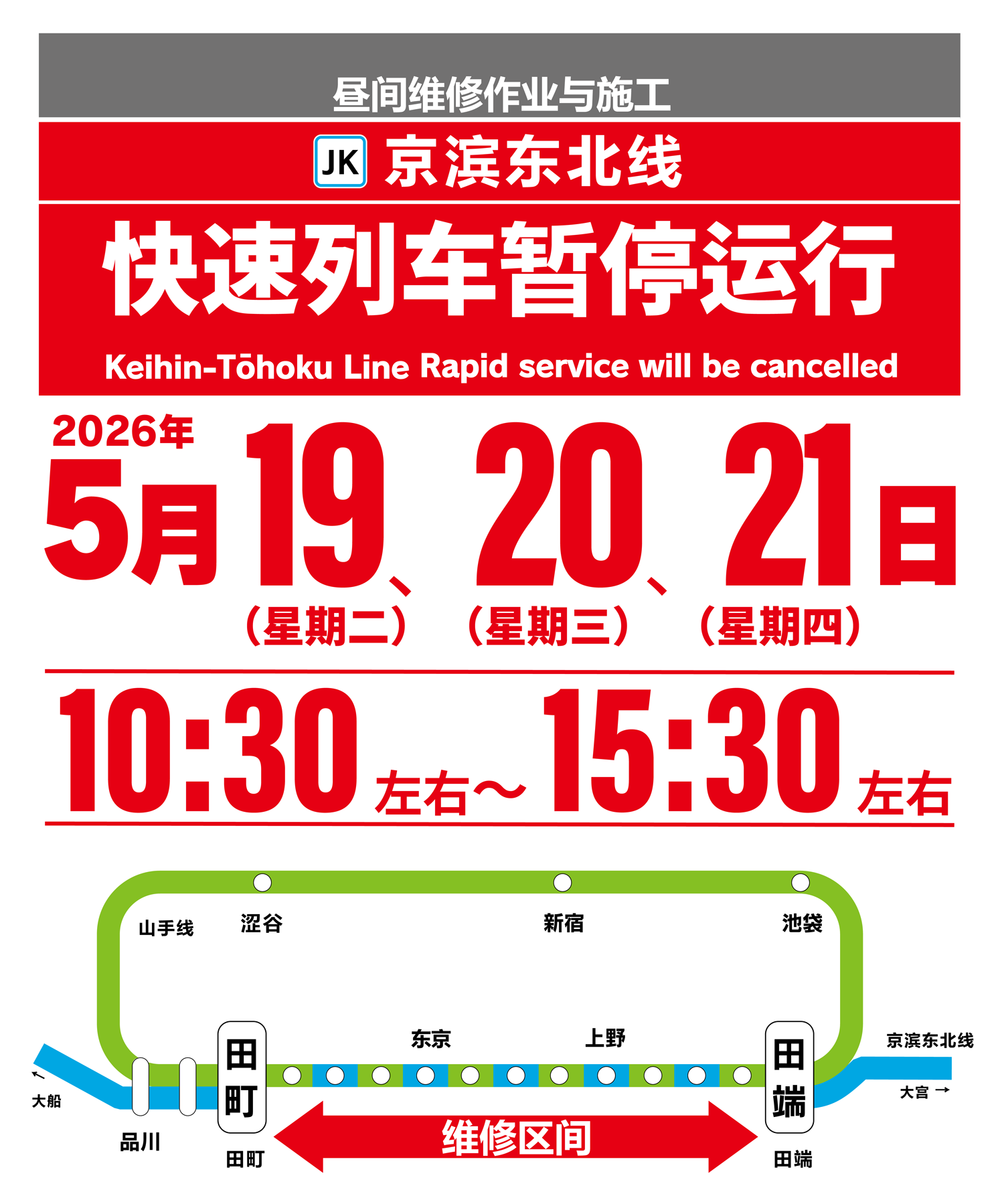 京滨东北线快速列车因日间维护施工暂停服务，2026年5月19日（周二）、20日（周三）和21日（周四）上午10:30至下午3:30。