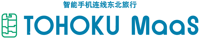 智能手机连线东北旅行TOHOKU MaaS
