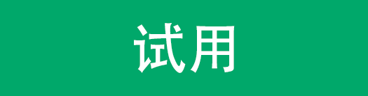 试用