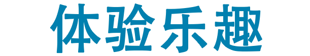 体验乐趣