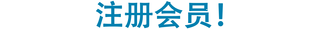 首先，注册会员！
