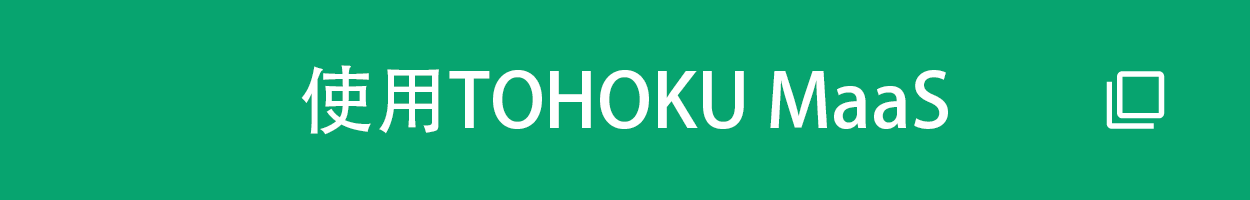 使用TOHOKU MaaS