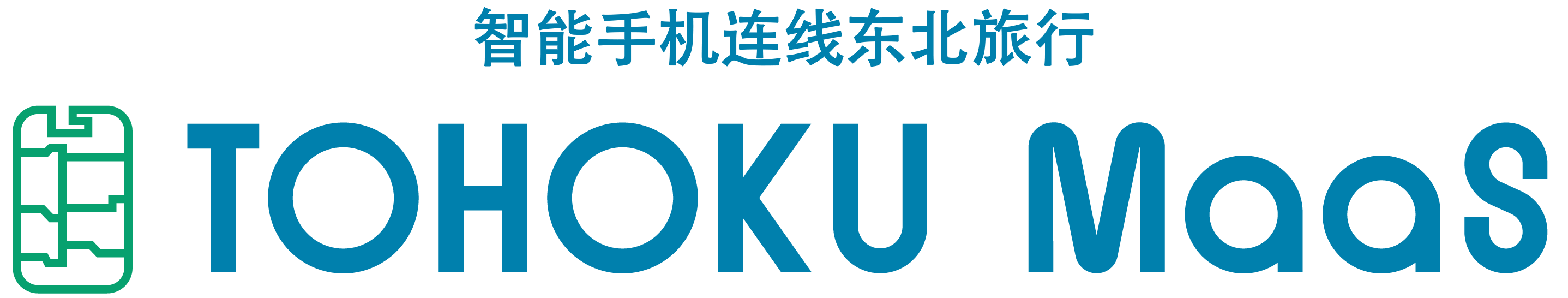 智能手机连线东北旅行TOHOKU MaaS