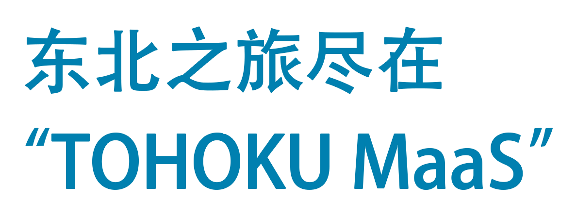 东北之旅尽在“TOHOKU MaaS”！