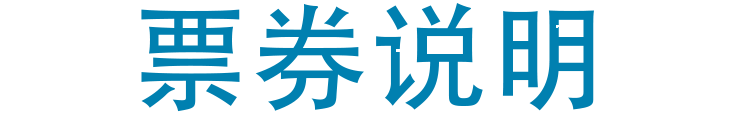 票券说明