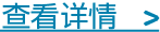 查看详情