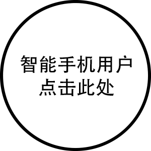 智能手机用户点击此处