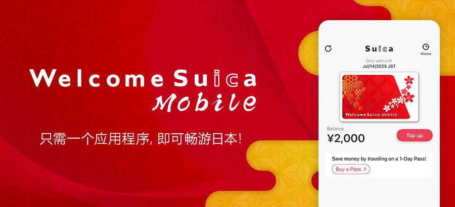 Welcome Suica Mobile