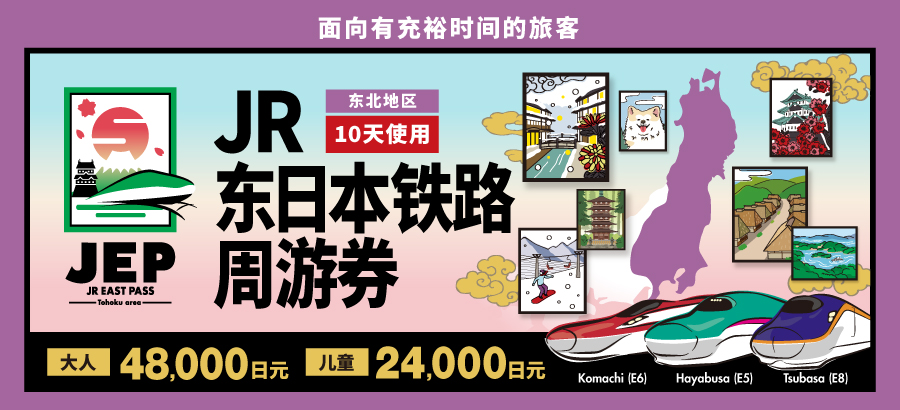 JR EAST PASS (Tohoku area)10days